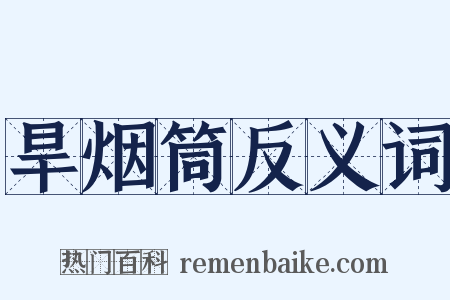 旱烟筒反义词是什么意思的图片